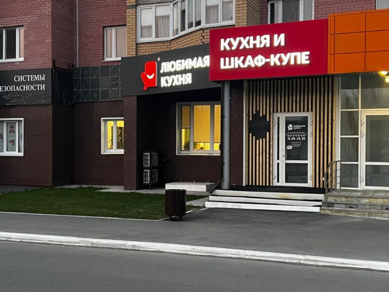 Салон Любимая кухня Фирменный салон «Любимая кухня - Тобольск»